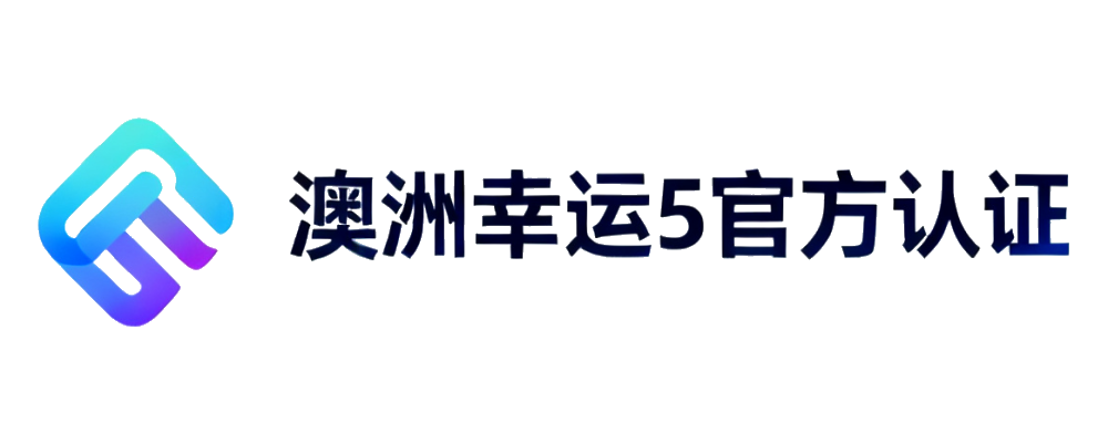 澳洲幸运5技术认证中心